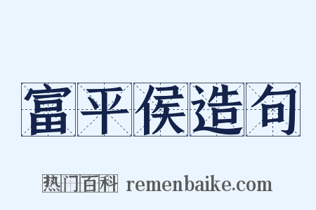 富平侯造句是什么意思的图片